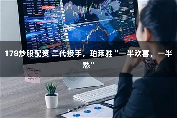 178炒股配资 二代接手，珀莱雅“一半欢喜，一半愁”