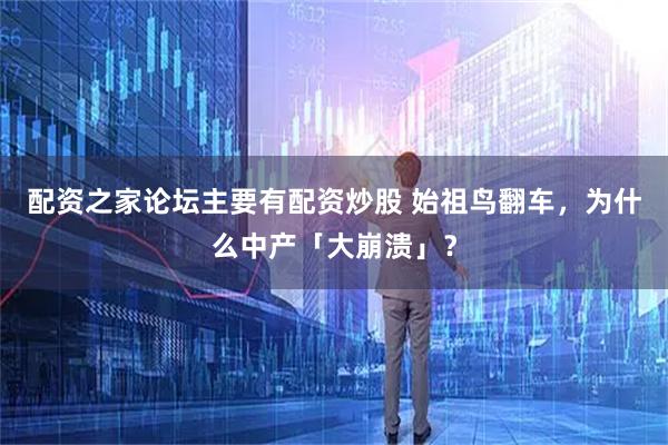 配资之家论坛主要有配资炒股 始祖鸟翻车，为什么中产「大崩溃」？